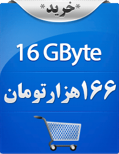 شانزده گیگابایت