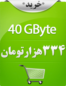 چهل گیگابایت